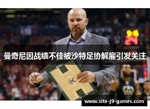 曼奇尼因战绩不佳被沙特足协解雇引发关注 曼奇尼因战绩不佳被沙特足协解雇引发关注