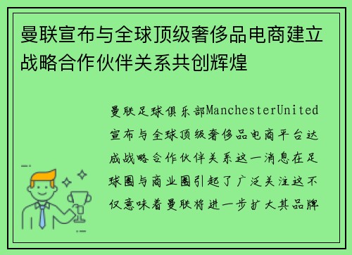 曼联宣布与全球顶级奢侈品电商建立战略合作伙伴关系共创辉煌
