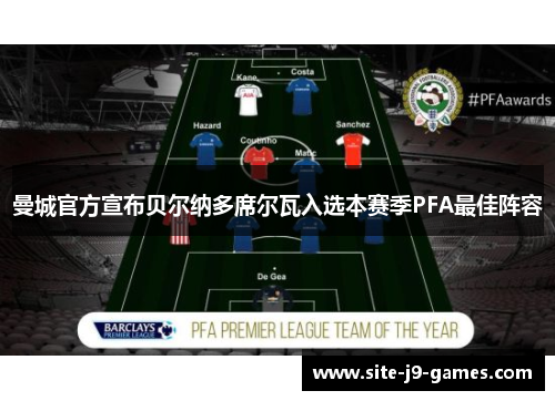 曼城官方宣布贝尔纳多席尔瓦入选本赛季PFA最佳阵容