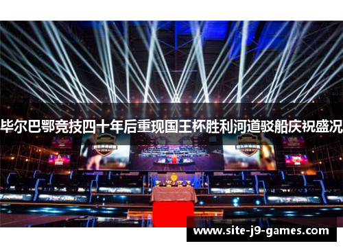 毕尔巴鄂竞技四十年后重现国王杯胜利河道驳船庆祝盛况