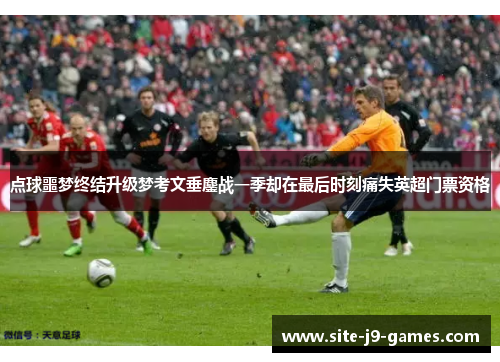 点球噩梦终结升级梦考文垂鏖战一季却在最后时刻痛失英超门票资格