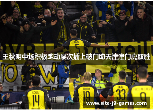 王秋明中场积极跑动屡次插上破门助天津津门虎取胜