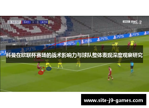 科曼在欧联杯赛场的战术影响力与球队整体表现深度观察研究