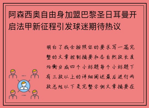 阿森西奥自由身加盟巴黎圣日耳曼开启法甲新征程引发球迷期待热议