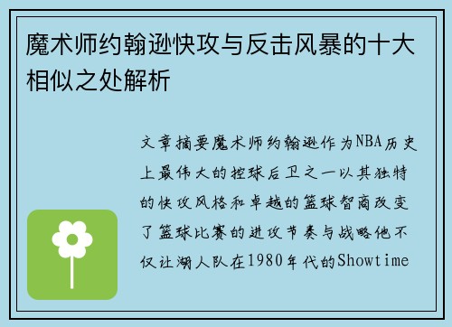 魔术师约翰逊快攻与反击风暴的十大相似之处解析