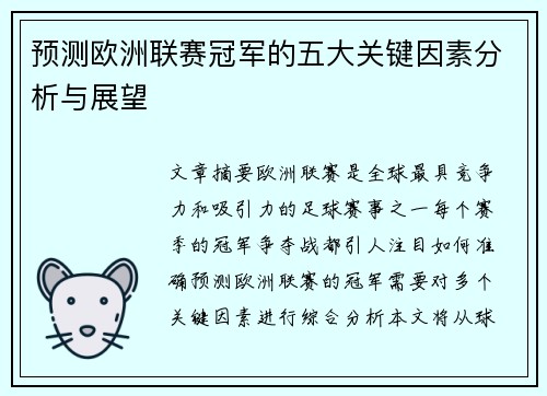 预测欧洲联赛冠军的五大关键因素分析与展望