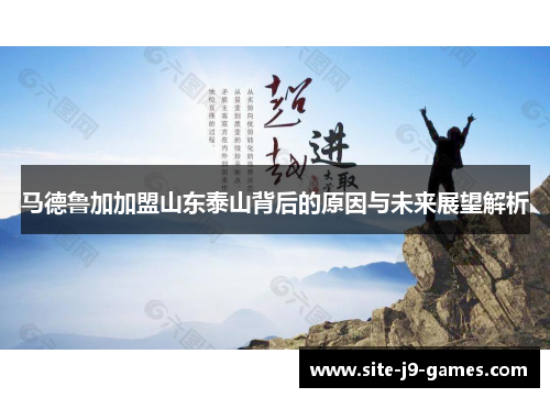 马德鲁加加盟山东泰山背后的原因与未来展望解析