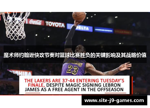 魔术师约翰逊快攻节奏对篮球比赛胜负的关键影响及其战略价值
