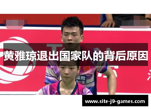 黄雅琼退出国家队的背后原因