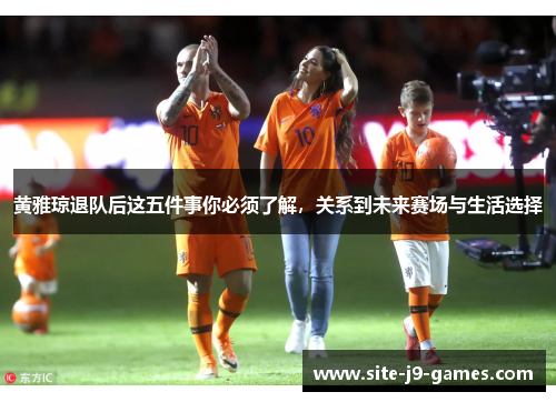 黄雅琼退队后这五件事你必须了解,关系到未来赛场与生活选择 黄雅琼退队后这五件事你必须了解,关系到未来赛场与生活选择