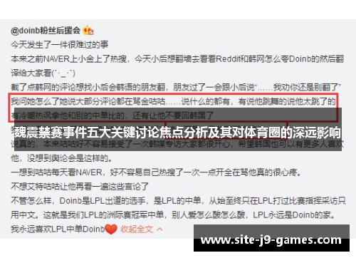 魏震禁赛事件五大关键讨论焦点分析及其对体育圈的深远影响 魏震禁赛事件五大关键讨论焦点分析及其对体育圈的深远影响