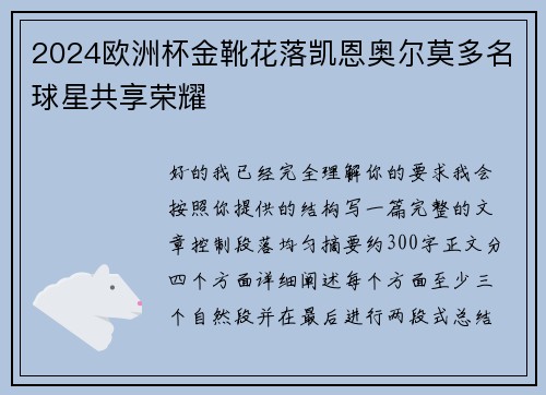 2024欧洲杯金靴花落凯恩奥尔莫多名球星共享荣耀