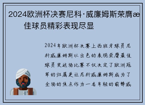 2024欧洲杯决赛尼科·威廉姆斯荣膺最佳球员精彩表现尽显
