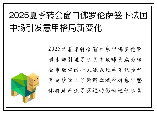 2025夏季转会窗口佛罗伦萨签下法国中场引发意甲格局新变化