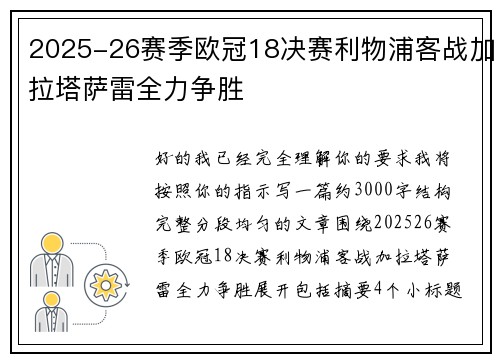 2025-26赛季欧冠18决赛利物浦客战加拉塔萨雷全力争胜 2025-26赛季欧冠18决赛利物浦客战加拉塔萨雷全力争胜