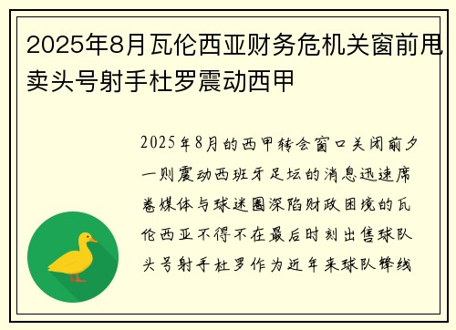 2025年8月瓦伦西亚财务危机关窗前甩卖头号射手杜罗震动西甲