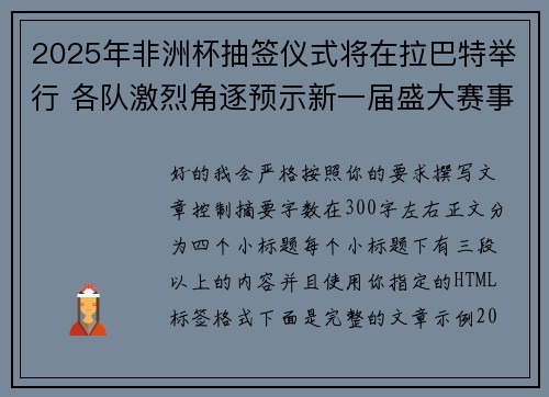 2025年非洲杯抽签仪式将在拉巴特举行 各队激烈角逐预示新一届盛大赛事开启