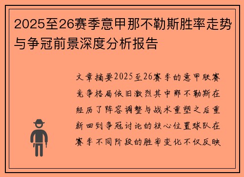 2025至26赛季意甲那不勒斯胜率走势与争冠前景深度分析报告