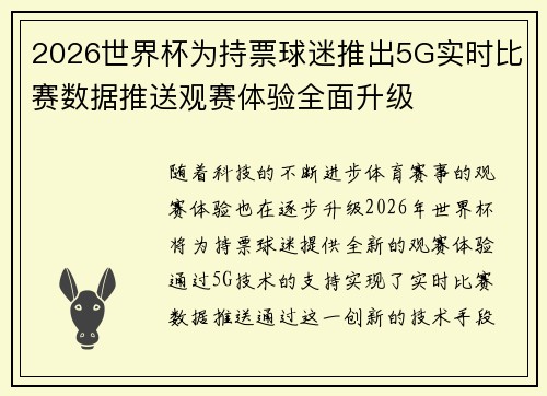 2026世界杯为持票球迷推出5G实时比赛数据推送观赛体验全面升级