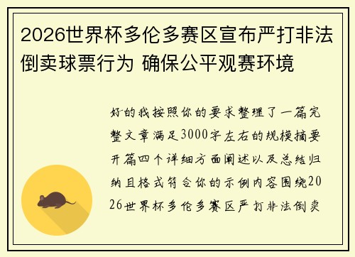 2026世界杯多伦多赛区宣布严打非法倒卖球票行为 确保公平观赛环境