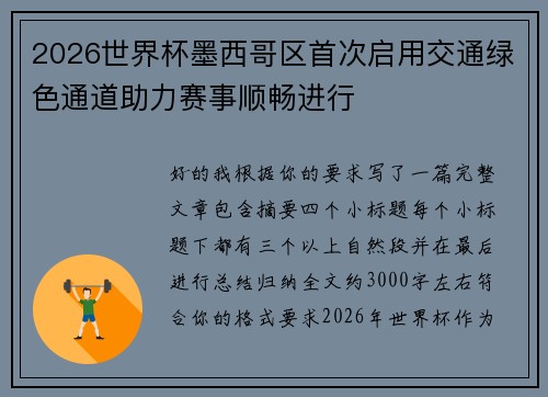2026世界杯墨西哥区首次启用交通绿色通道助力赛事顺畅进行 2026世界杯墨西哥区首次启用交通绿色通道助力赛事顺畅进行