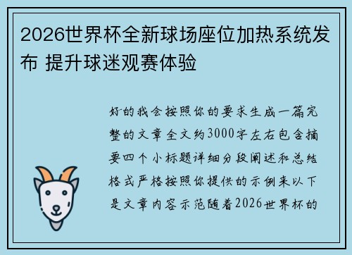 2026世界杯全新球场座位加热系统发布 提升球迷观赛体验 2026世界杯全新球场座位加热系统发布 提升球迷观赛体验