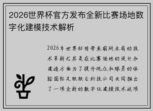 2026世界杯官方发布全新比赛场地数字化建模技术解析