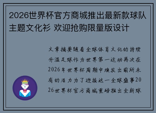2026世界杯官方商城推出最新款球队主题文化衫 欢迎抢购限量版设计 2026世界杯官方商城推出最新款球队主题文化衫 欢迎抢购限量版设计