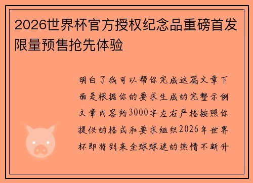 2026世界杯官方授权纪念品重磅首发限量预售抢先体验