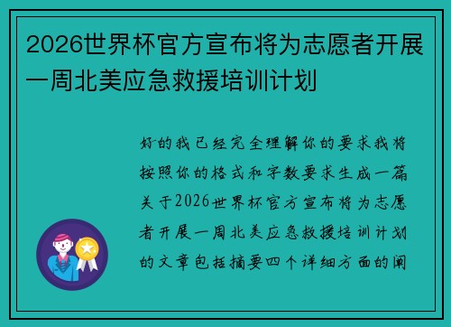 2026世界杯官方宣布将为志愿者开展一周北美应急救援培训计划 2026世界杯官方宣布将为志愿者开展一周北美应急救援培训计划