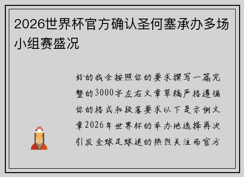 2026世界杯官方确认圣何塞承办多场小组赛盛况 2026世界杯官方确认圣何塞承办多场小组赛盛况