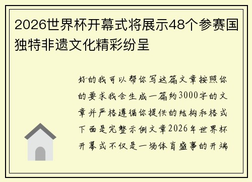 2026世界杯开幕式将展示48个参赛国独特非遗文化精彩纷呈 2026世界杯开幕式将展示48个参赛国独特非遗文化精彩纷呈