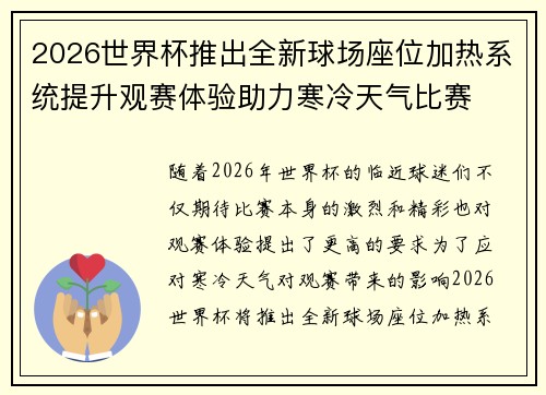 2026世界杯推出全新球场座位加热系统提升观赛体验助力寒冷天气比赛