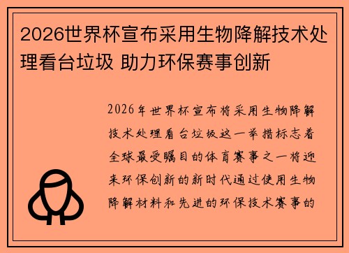 2026世界杯宣布采用生物降解技术处理看台垃圾 助力环保赛事创新 2026世界杯宣布采用生物降解技术处理看台垃圾 助力环保赛事创新