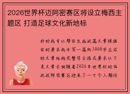 2026世界杯迈阿密赛区将设立梅西主题区 打造足球文化新地标 2026世界杯迈阿密赛区将设立梅西主题区 打造足球文化新地标