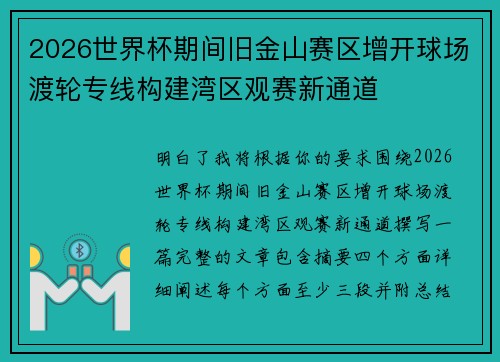 2026世界杯期间旧金山赛区增开球场渡轮专线构建湾区观赛新通道