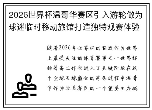 2026世界杯温哥华赛区引入游轮做为球迷临时移动旅馆打造独特观赛体验