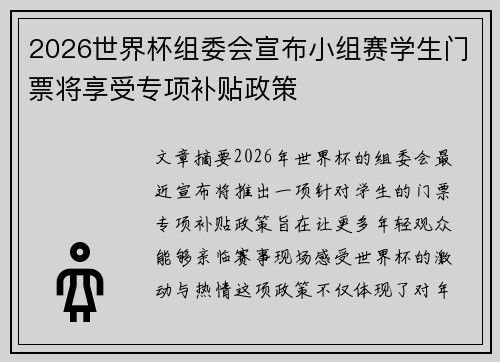 2026世界杯组委会宣布小组赛学生门票将享受专项补贴政策