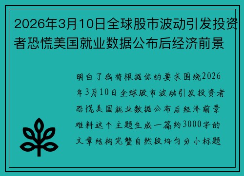 2026年3月10日全球股市波动引发投资者恐慌美国就业数据公布后经济前景难料
