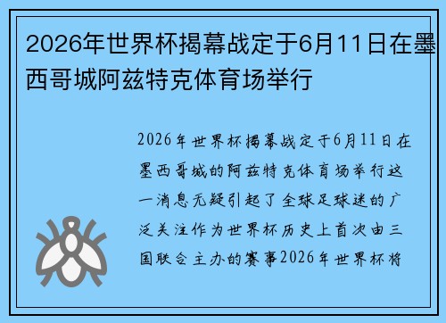 2026年世界杯揭幕战定于6月11日在墨西哥城阿兹特克体育场举行
