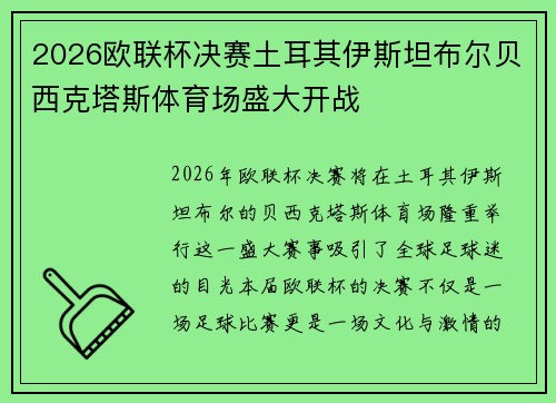 2026欧联杯决赛土耳其伊斯坦布尔贝西克塔斯体育场盛大开战