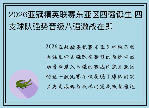 2026亚冠精英联赛东亚区四强诞生 四支球队强势晋级八强激战在即