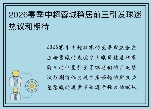 2026赛季中超蓉城稳居前三引发球迷热议和期待