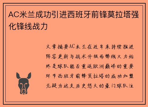 AC米兰成功引进西班牙前锋莫拉塔强化锋线战力