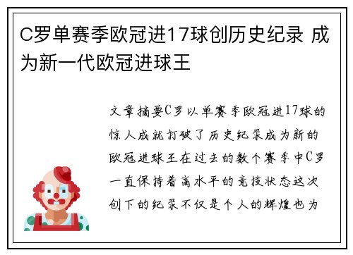 C罗单赛季欧冠进17球创历史纪录 成为新一代欧冠进球王