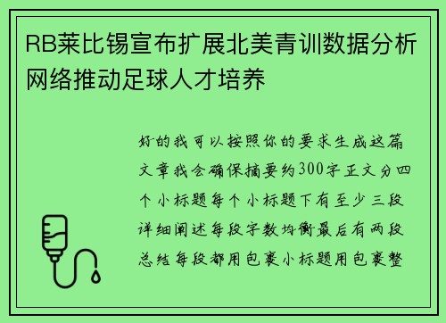 RB莱比锡宣布扩展北美青训数据分析网络推动足球人才培养