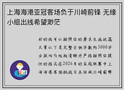 上海海港亚冠客场负于川崎前锋 无缘小组出线希望渺茫