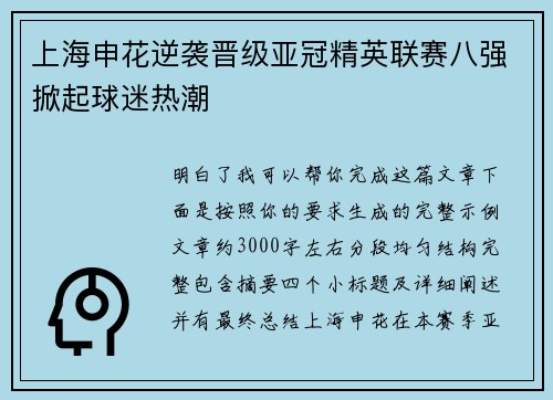 上海申花逆袭晋级亚冠精英联赛八强掀起球迷热潮