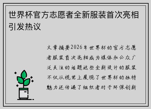世界杯官方志愿者全新服装首次亮相引发热议