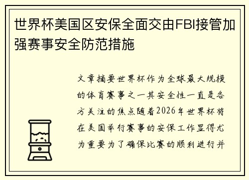 世界杯美国区安保全面交由FBI接管加强赛事安全防范措施